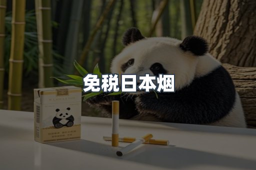 免税日本烟