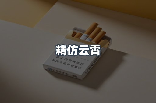 精仿云霄